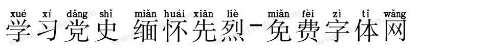 学习党史 缅怀先烈字体转换